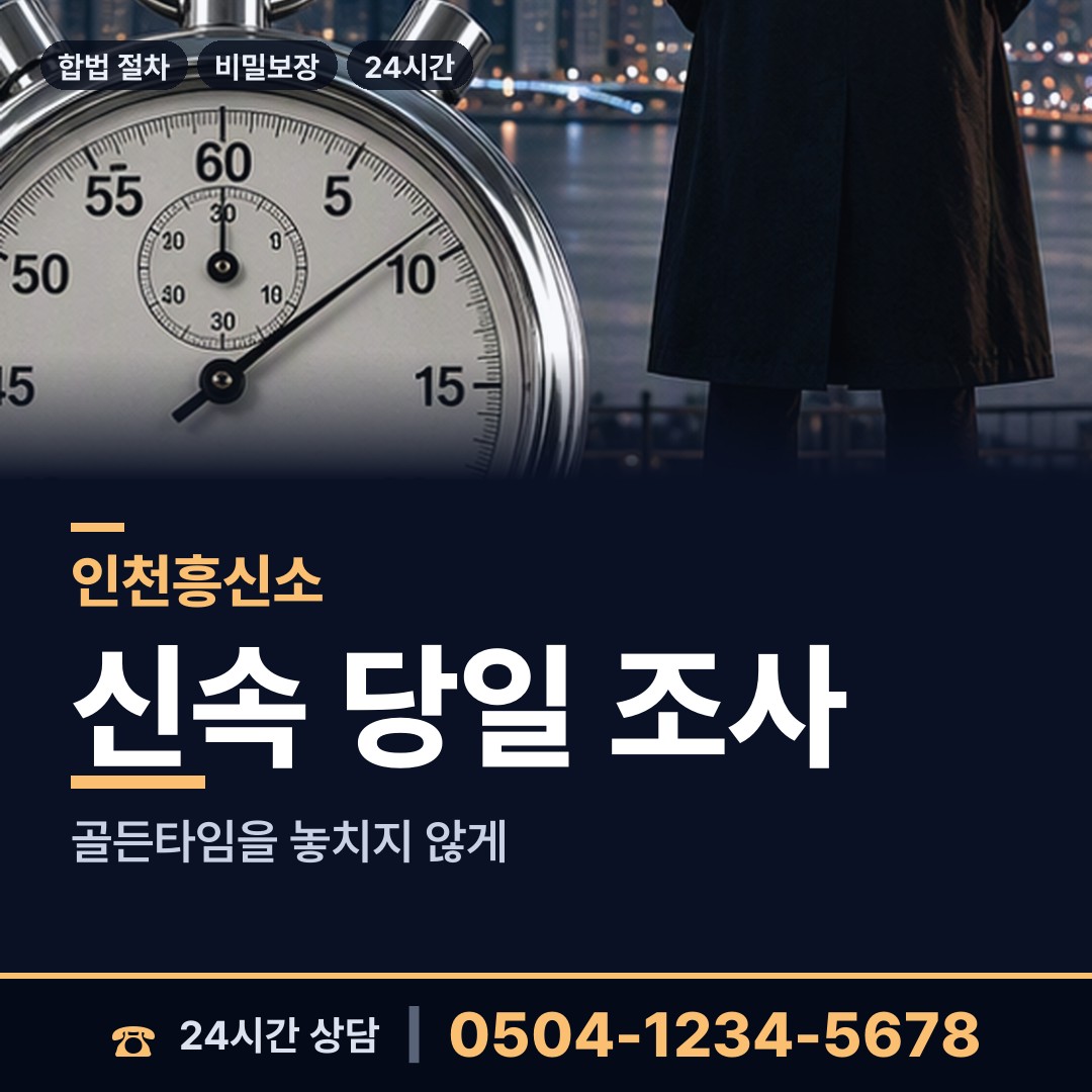 인천 가좌3동 사설탐정비용 상담 안내