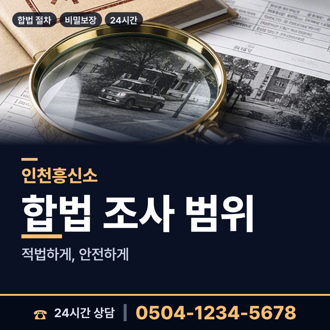 인천 가좌3동 불륜현장적발 상담 안내
