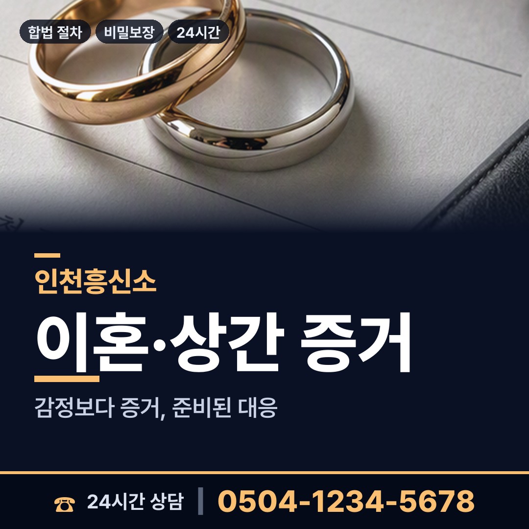 인천 가좌3동 흥신소의뢰 상담 안내