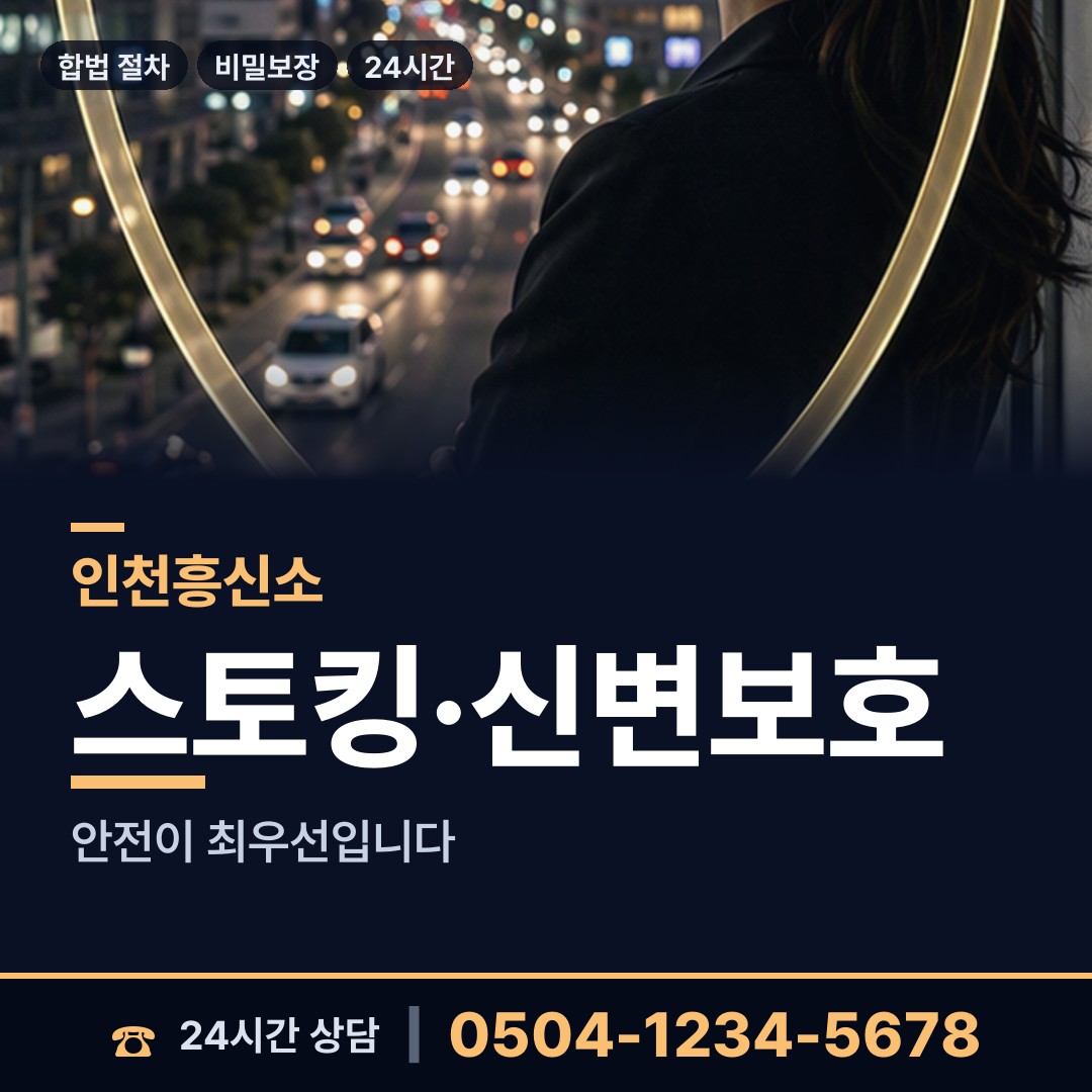 인천 가좌3동 흥신소 상담 안내